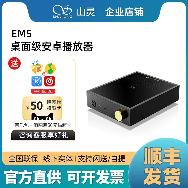 山灵EM5 安卓桌面播放器多功能双向蓝牙耳放一体机无损音频解码器 