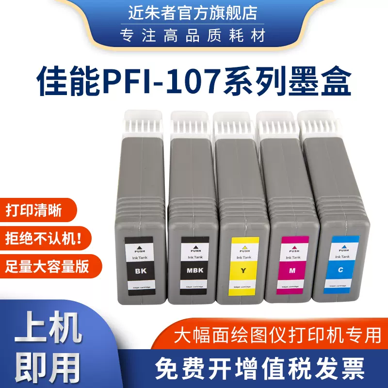 PFI-107墨盒适用佳能iPF680 iPF685 iPF770 iPF780 iPF785大幅面-Taobao