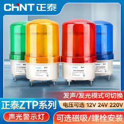 Chint Warning Light Rotating Strobe Led Flashing Signal Warning Light 220V24V Sound and Light Alarm Indicator Light Red