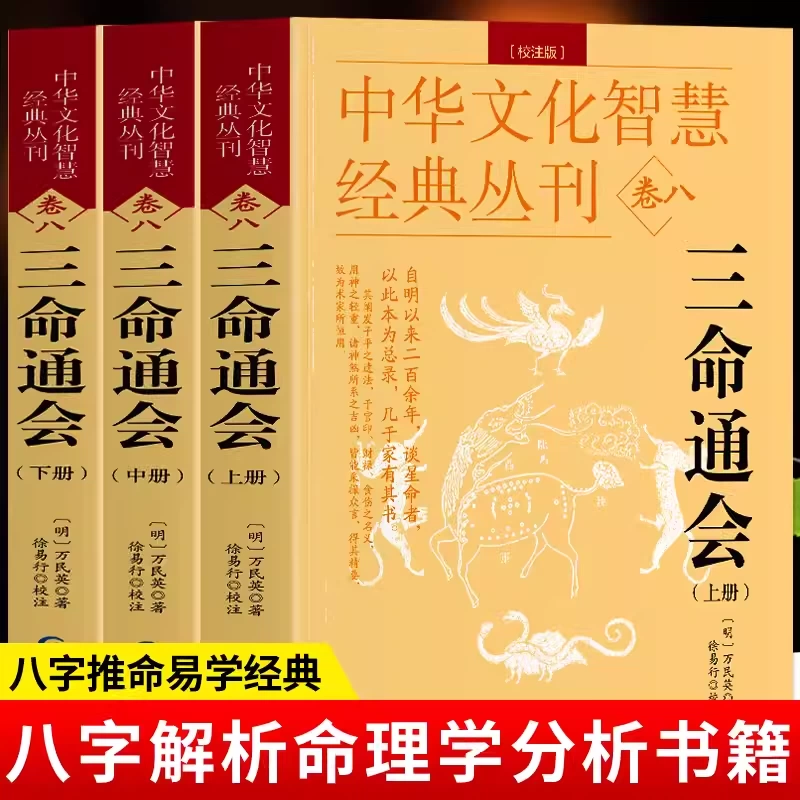 三命通会　增廣校正　四库全书术数初集❸ 易占　易断　五行易　四柱推命　奇門遁甲 正版三命通会万民英著四库全书术数初集3增广校正三命通会方成竹