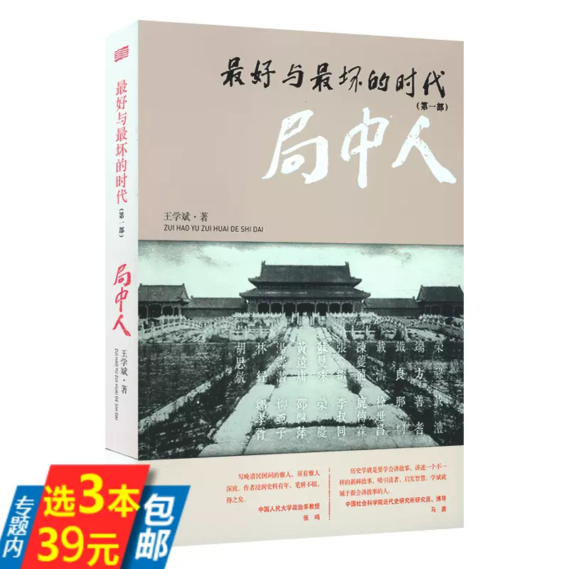 3本39】最好与坏的时代（局中人/从鲜为人知的清末明初名人掌故审视那些