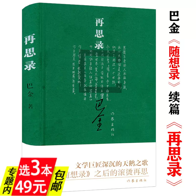 【期間限定】 3本49】再思录（精装） 巴金再思录随想录散文精选 人文