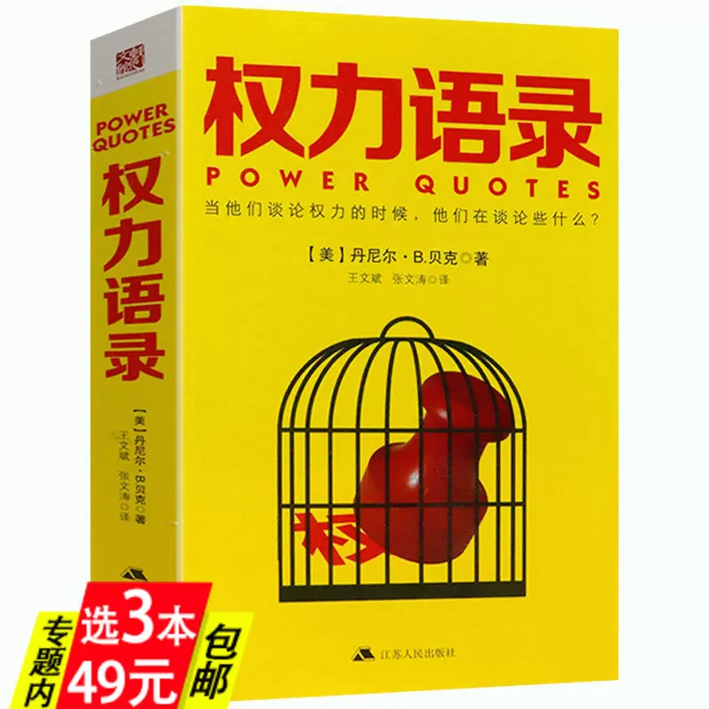 库存尾品3本49包邮 权力语录丹尼尔b贝克著收录政治