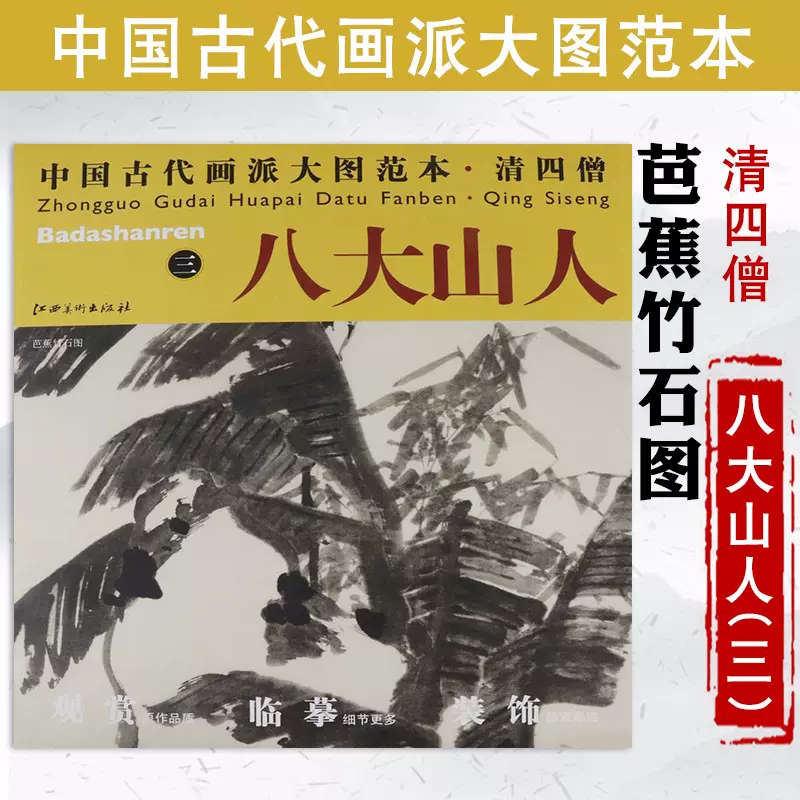 库存尾品选5本减11.5元】八大山人三芭蕉竹石图中国古代画派大图范本朱耷水墨临摹范图高清大图高仿画水墨画教程赏析书籍-Taobao Vietnam