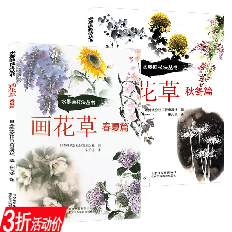 水墨画技法丛书画花草·春夏秋冬篇（共2册）水墨画国画技法中国人