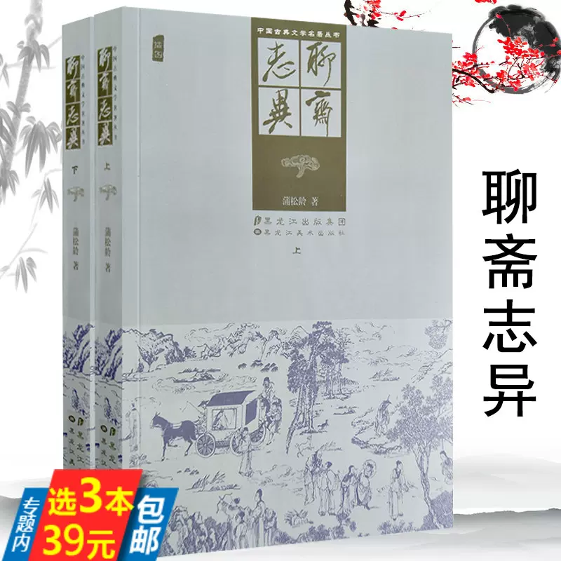 3本39聊斋志异上下册插图版清代蒲松龄著中国古典文学名著丛书古代志怪