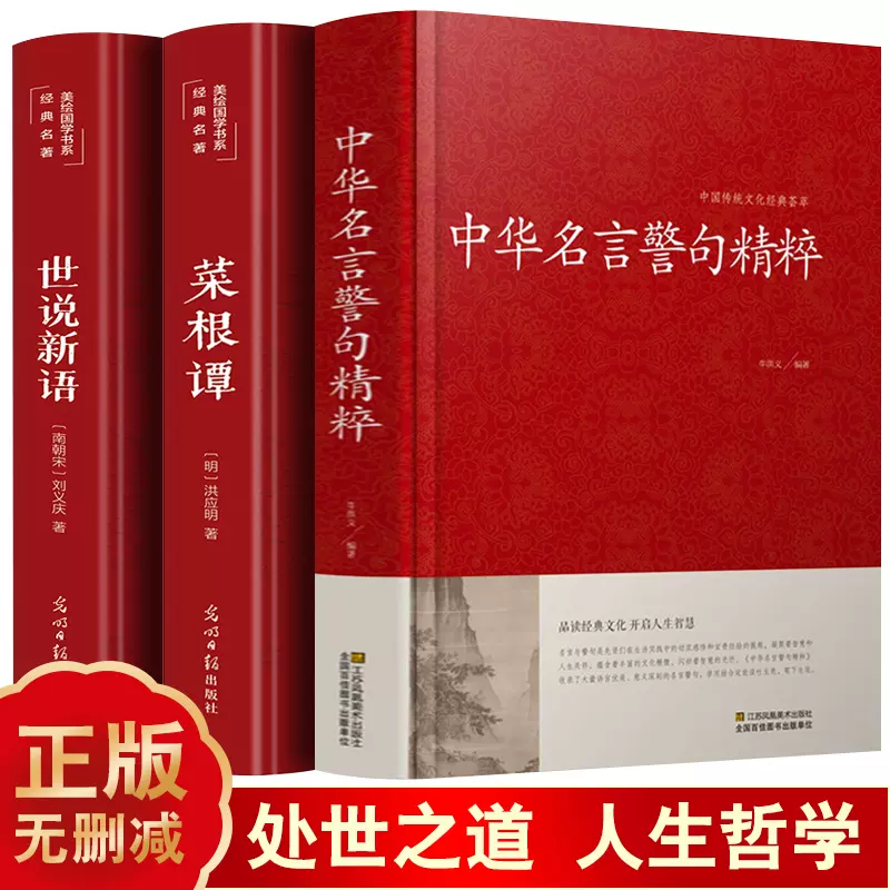 精装3册 中华名言警句精粹 菜根谭 世说新语全集