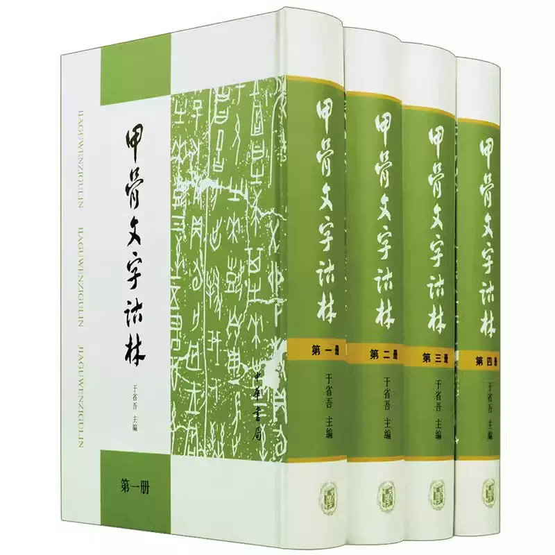 最も 割引 正版甲骨文字诂林全4册于省吾著中华书局研究甲骨刻辞的系列著述 その他