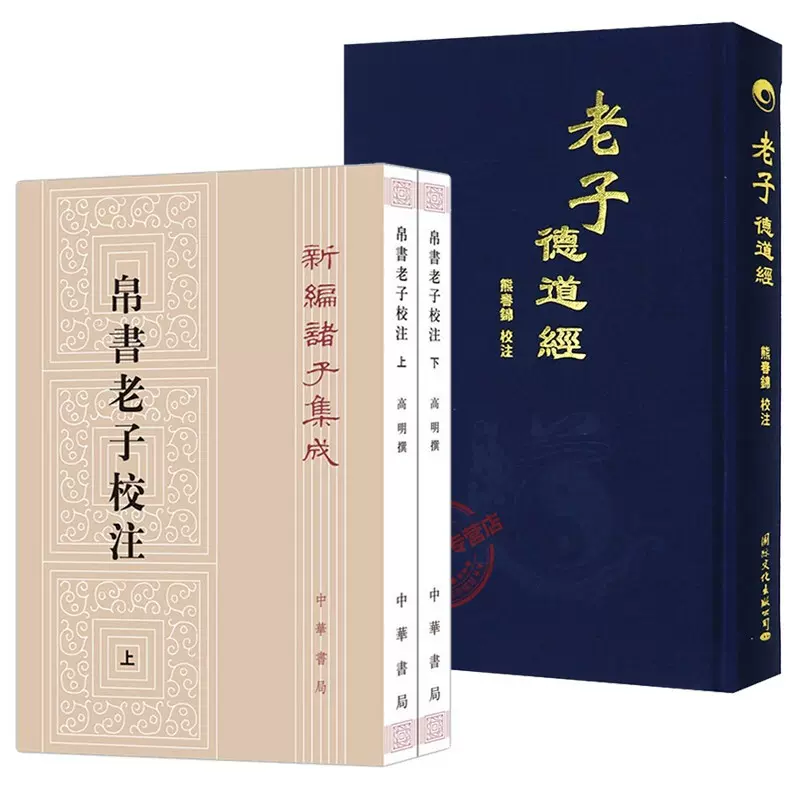 帛书老子校注高明中华书局+老子德道经熊春锦校注共3册新编诸子集成繁体