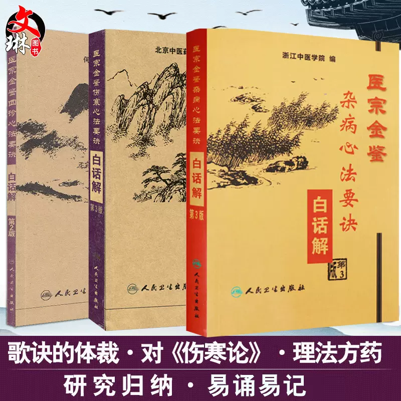 现货速发 共三册 医宗金鉴杂病心法要诀+伤寒心法要诀+四诊心法要诀白话解 浙江中医学院北京中医药大学中医临床基础系编 人卫版-Taobao