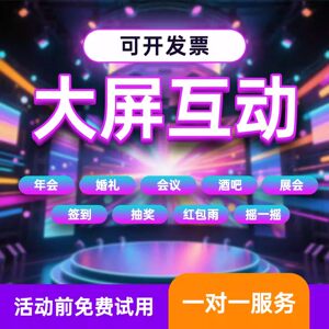 
WeChat sign-in large screen interactive code scanning carousel lottery software annual meeting bar wedding shake game applet