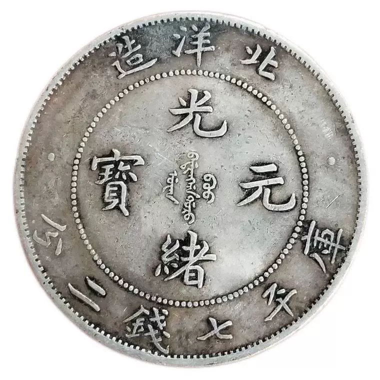 中国 1908年光緒元寶 北洋造 庫平七銭二分 NGC社AU58 | 収集ワールド