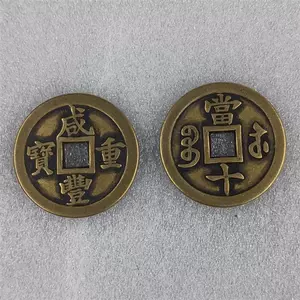 咸豊重寳　當十 清咸豐重寶背當十-世界錢幣博物館
