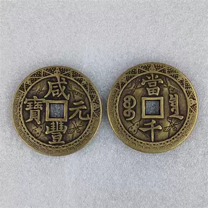 咸丰元宝当千- Top 100件咸丰元宝当千- 2025年6月更新- Taobao