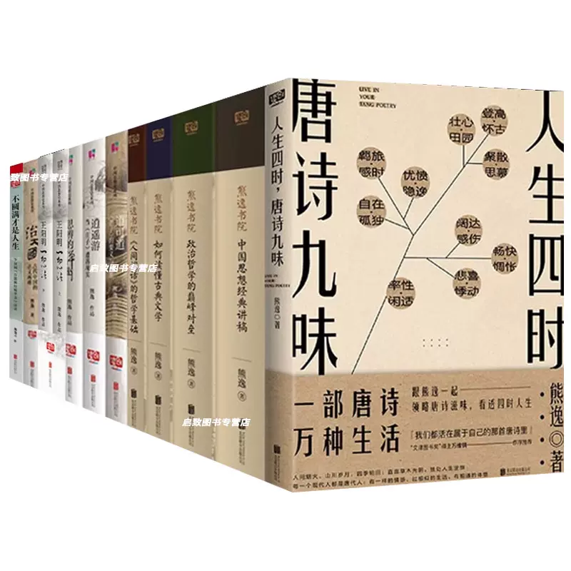 正版熊逸作品集全套10册思辨的禅趣+道可道+人生四时，唐诗九味+逍遥游+