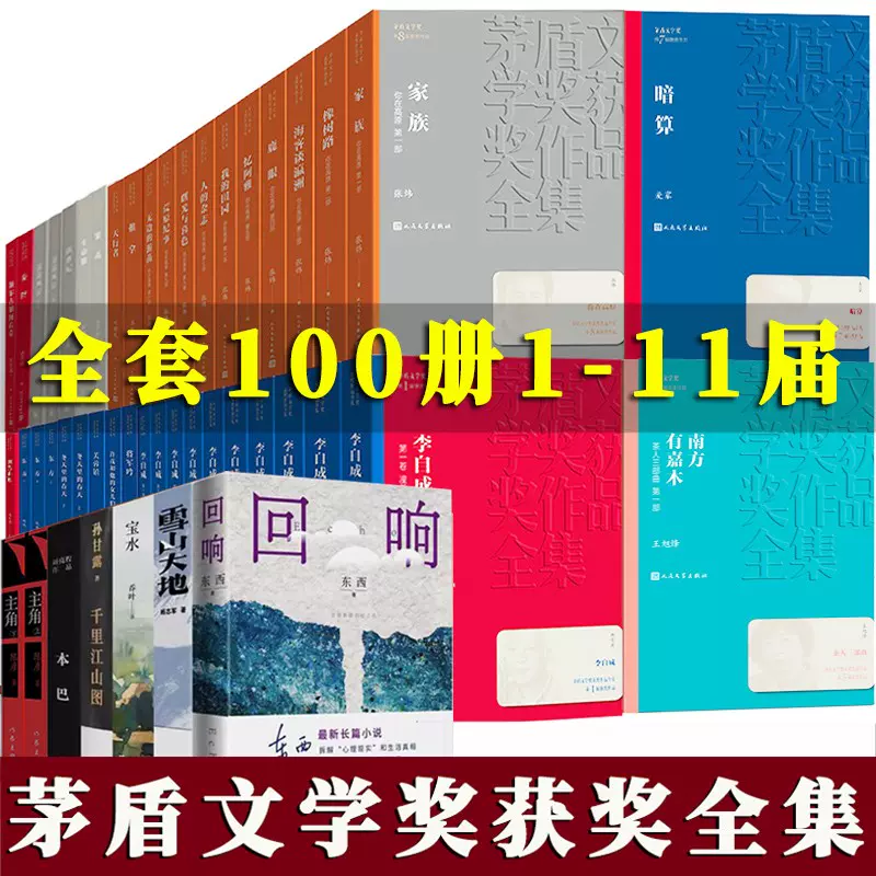 全100册】茅盾文学奖获奖作品全集1-11届长恨歌白鹿原暗算秦腔东方尘埃