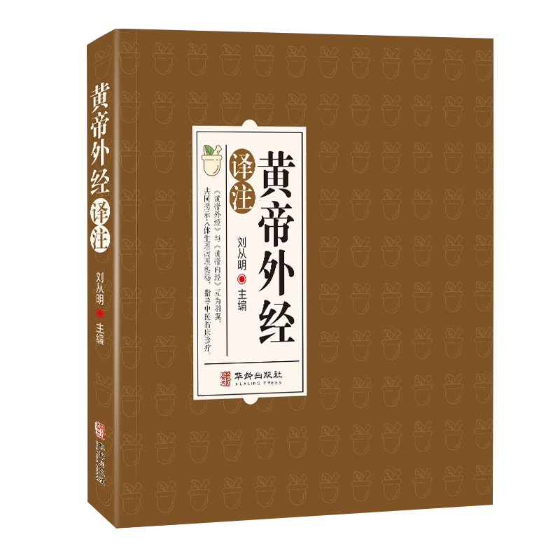 黄帝外经原版正版皇帝外经解要与直译刘从明白话版中医入门书籍 