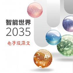 [Official Report] Top Ten Technology Trends for the Intelligent World in 2035 -----