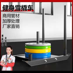 Track and Field Training Sled Cart Gym Studio Commercial Fitness Equipment Dedicated Weight-Bearing Resistance Tank Cart