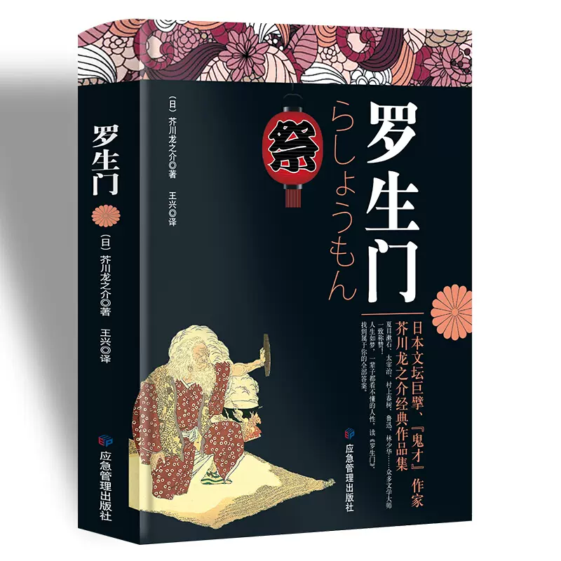 罗生门 日本近代文学史扛鼎之作 精译精校 可 罗生门 日本近代文学史扛鼎之作 精译精校 可