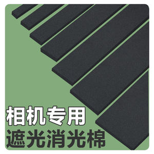 Shading cotton film camera sponge pad light absorbing cotton film machine Shading sponge matting cotton high-density eva foam board camera repair tool material light leakage sponge strip self-adhesive foam pad