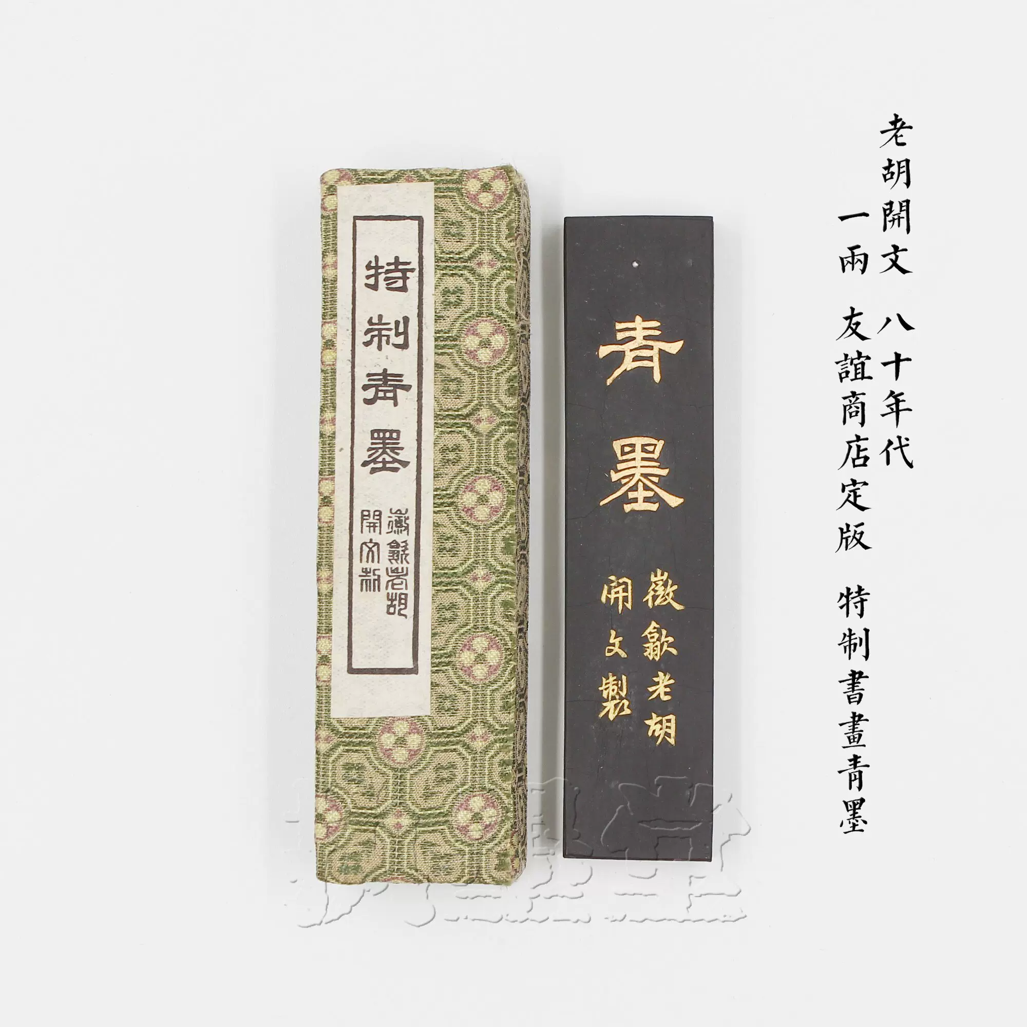 話題の人気 墨・古墨 徽州胡開文製 北野松心 約15g×２点 - 美術品