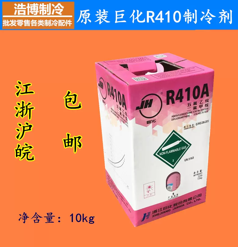 正品巨化R410A制冷剂加氟工具原装10KG带防伪变频空调冷媒 包邮-Taobao Singapore