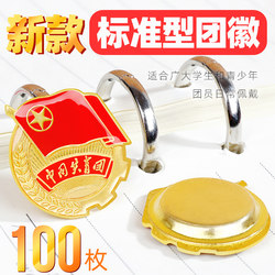 100 Pieces of 2023 Standard Type of the Communist Youth League Emblem, Suitable for Central Chinese Youth, College Students, Junior High School Students, and Young People, Badge Pin Type with Large Magnetic Buckle, Brooch Style, Genuine Thickened Magnetic 2cm Youth League Emblem, Supervised by the Organization