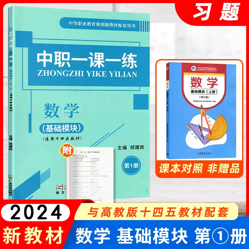 2024新版中职一课一练数学基础模块第1册中职生对口升学数学天天练习题