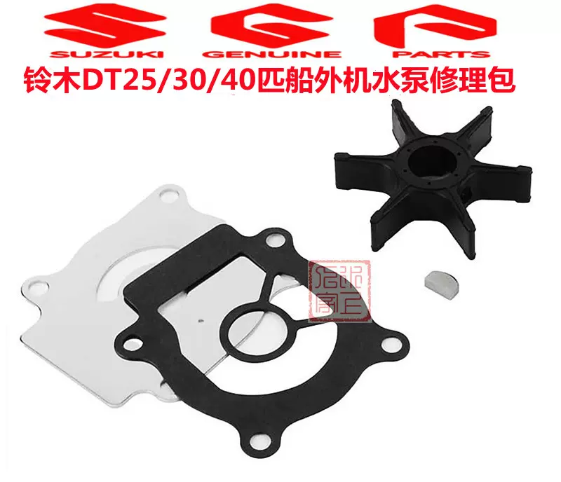 SUZUKI铃木船外机2冲DT25/30/40马力船用发动机水泵叶轮套件-Taobao