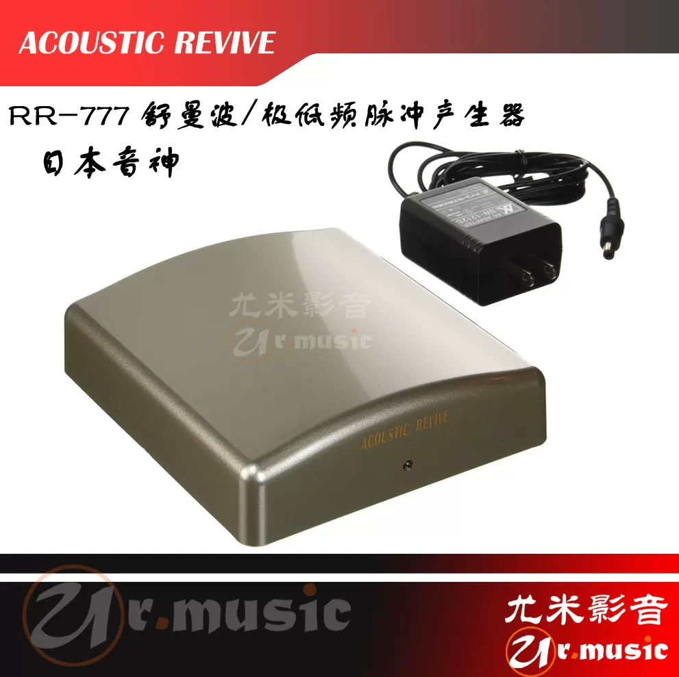 ACOUSTIC REVIVE/音神RR-777| RR-888 舒曼波/极低频脉冲产生器-Taobao