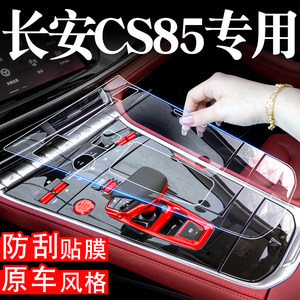 
Changan CS85 coupe modification accessories, interior decoration, interior screen film, automotive supplies, central control film