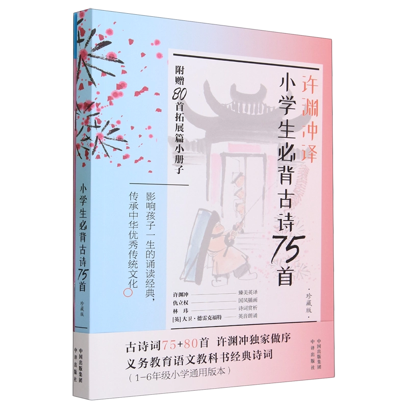 古英詩拾遺 上下巻セット 小学生必背古诗75首:珍藏版:汉文、英文(附80首拓展篇小册子珍藏