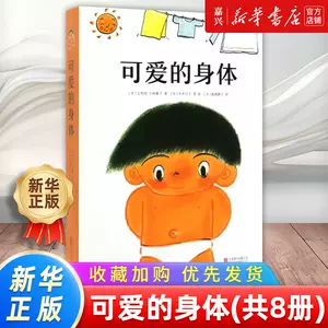 可爱的身体（全8册）:豆瓣8.5分– 河马爸爸绘本