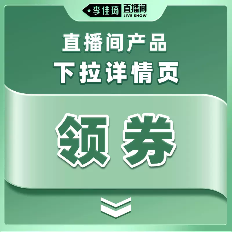 点开直播间产品下拉详情页领优惠券！中奖或售后联系此链接客服！-Taobao