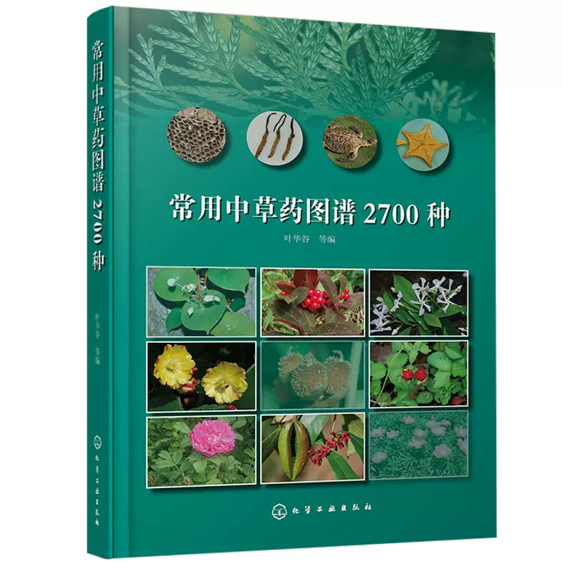 常用中草药图谱2700种中草药名称用药部位功能主治中草药品种种类分类形态形状分布特征图谱大全图书中草药鉴别辨别方法书籍 Taobao