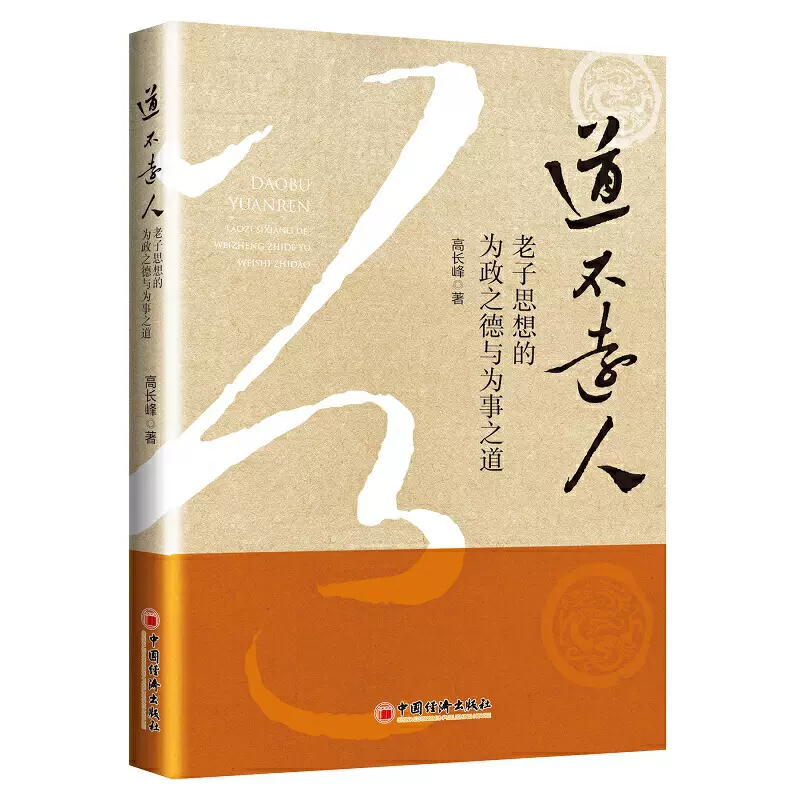 正版满29包邮 道不远人 老子思想的为政之德与