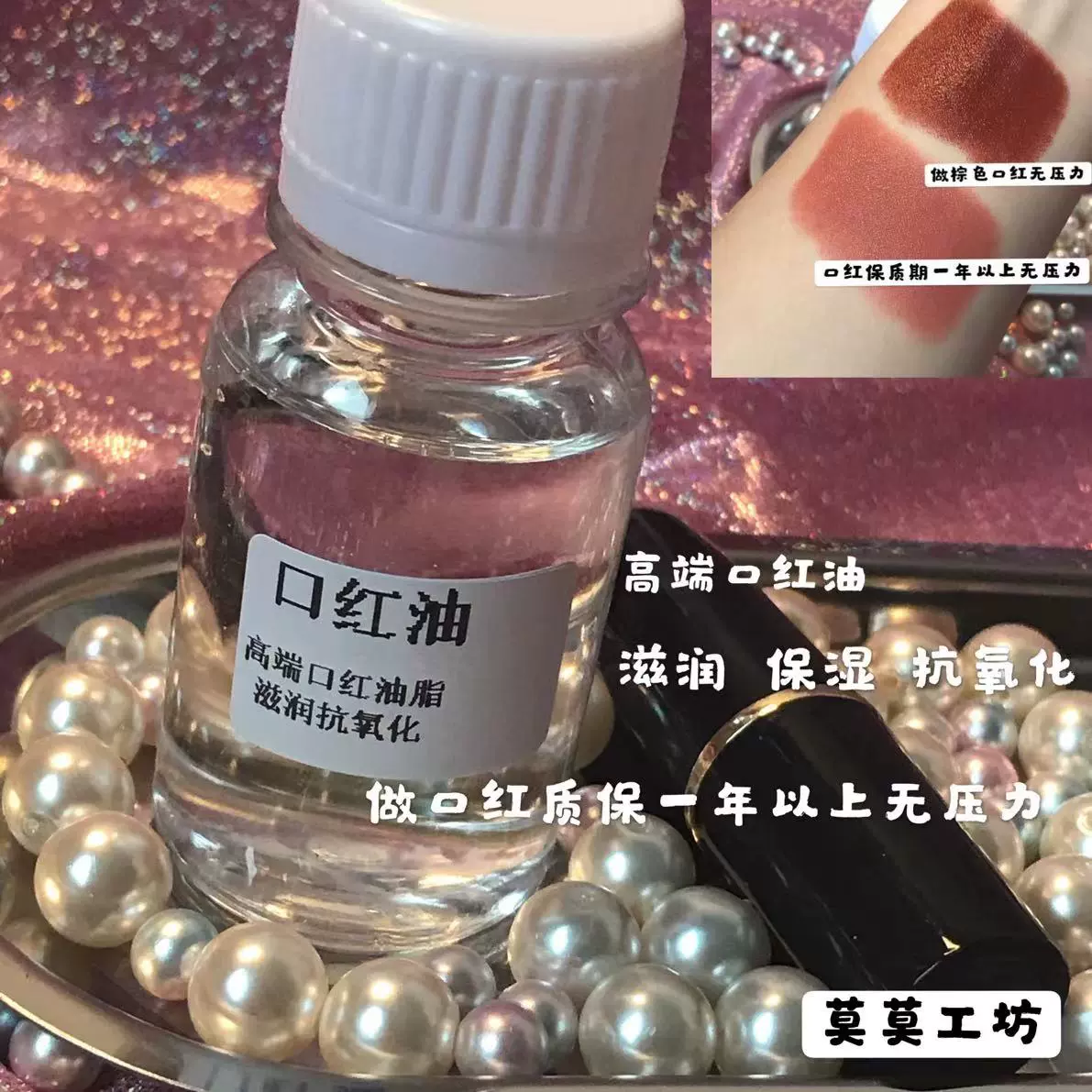 口红基础油大牌高端油不变质滋润保湿复配油diy制作口红 口红基础油大牌高端油不变质滋润保湿复配油diy制作口红