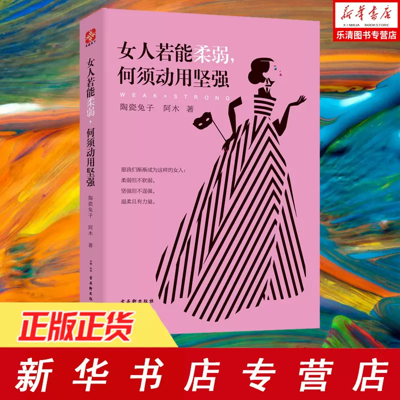 官方正版 女人若能柔弱 何须动用坚强女性励志金马影后秦海璐的