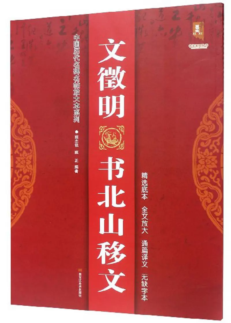 正版包邮文徵明书北山移文/中国历代名碑名帖放大本系列班志铭-Taobao