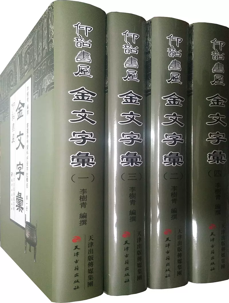 正版包邮】仰韶书屋金文字汇（精装全四册）常用金文编金文大字典青铜器铭文钟鼎文书法篆刻清邓石如篆书千字文/历代碑帖精粹-Taobao Singapore