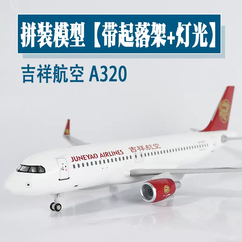 大号带轮灯光飞机模型吉祥航空a320客机仿真航模空客收藏摆件纪念-Taobao