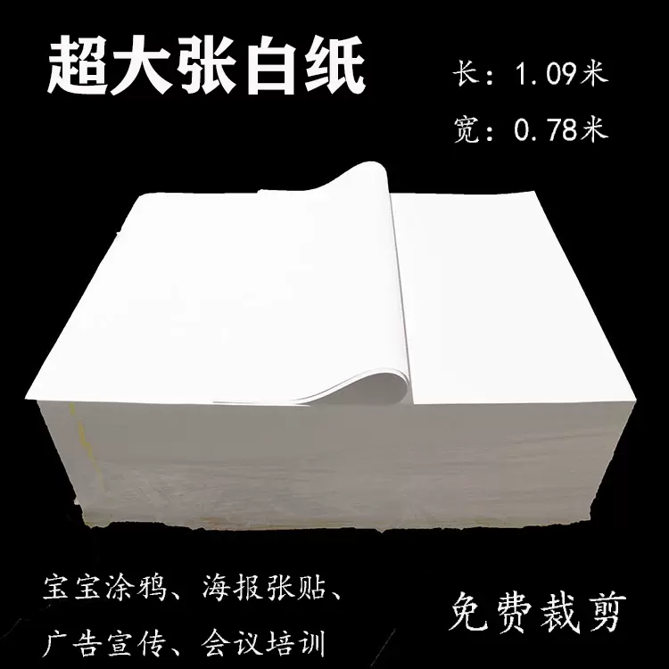 全開大白紙1開1k 貼牆糊牆白紙壁紙草稿紙服裝打版紙試卷紙培訓 Taobao 全開大白紙1開1k 貼牆糊牆白紙壁紙草稿紙服裝打版紙試卷紙培訓 Taobao
