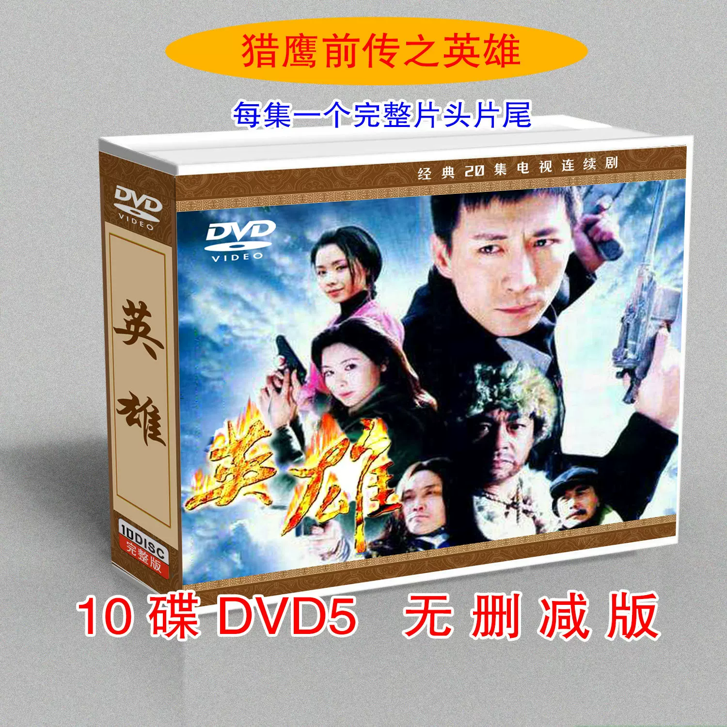 精品盒装英雄10碟DVD5碟片张子健版20集电视剧2001 光盘