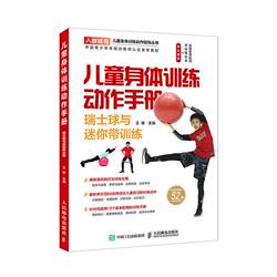 Zhengyao Children's Physical Training Action Manual - Swiss Ball and Mini Band Training Bookstore Sports and Fitness Books Readler Bestsellers