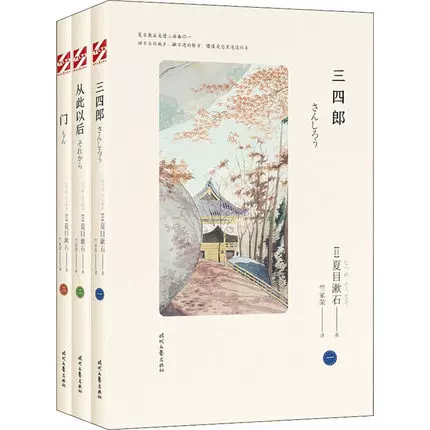 正版夏目漱石爱情三部曲全3册门 三四郎 从此以后