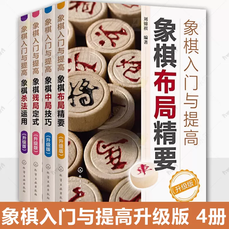 象棋入門与提高 4冊セット 象棋入門与提高 4冊セット 71qB1u5zHSL._UF350,350_QL50_.jpg
