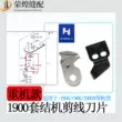 Qiangxin thương hiệu máy hạng nặng 1850 1900A tacking máy chủ đề tông đơ lưỡi 210D di chuyển dao cố định dao phụ kiện máy may miễn phí vận chuyển