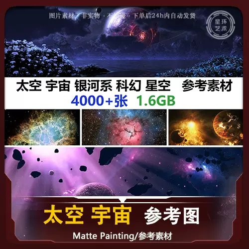 4000张太空宇宙银河系科幻星空游戏原画图集美术素材-Taobao