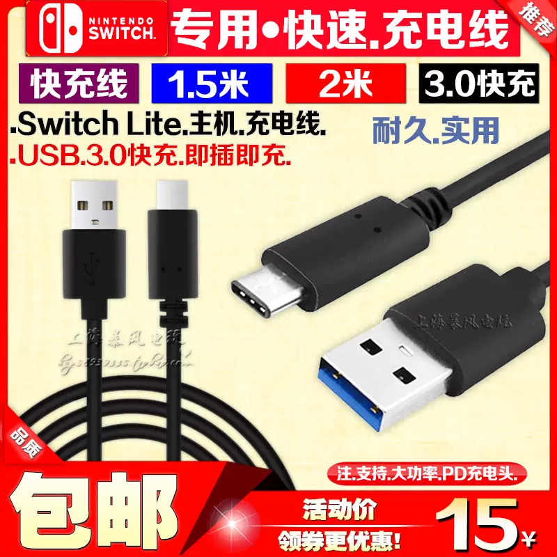 包邮switch充电线ns Lite主机充电器ns Usb 充电线快充线3 0